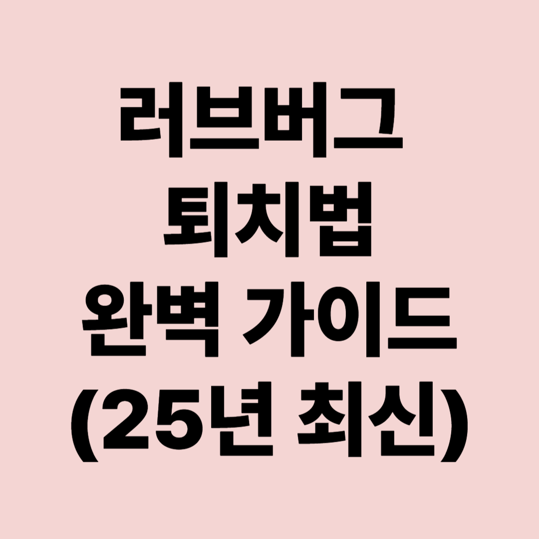 러브버그 퇴치법 완벽가이드 (2025년 최신)