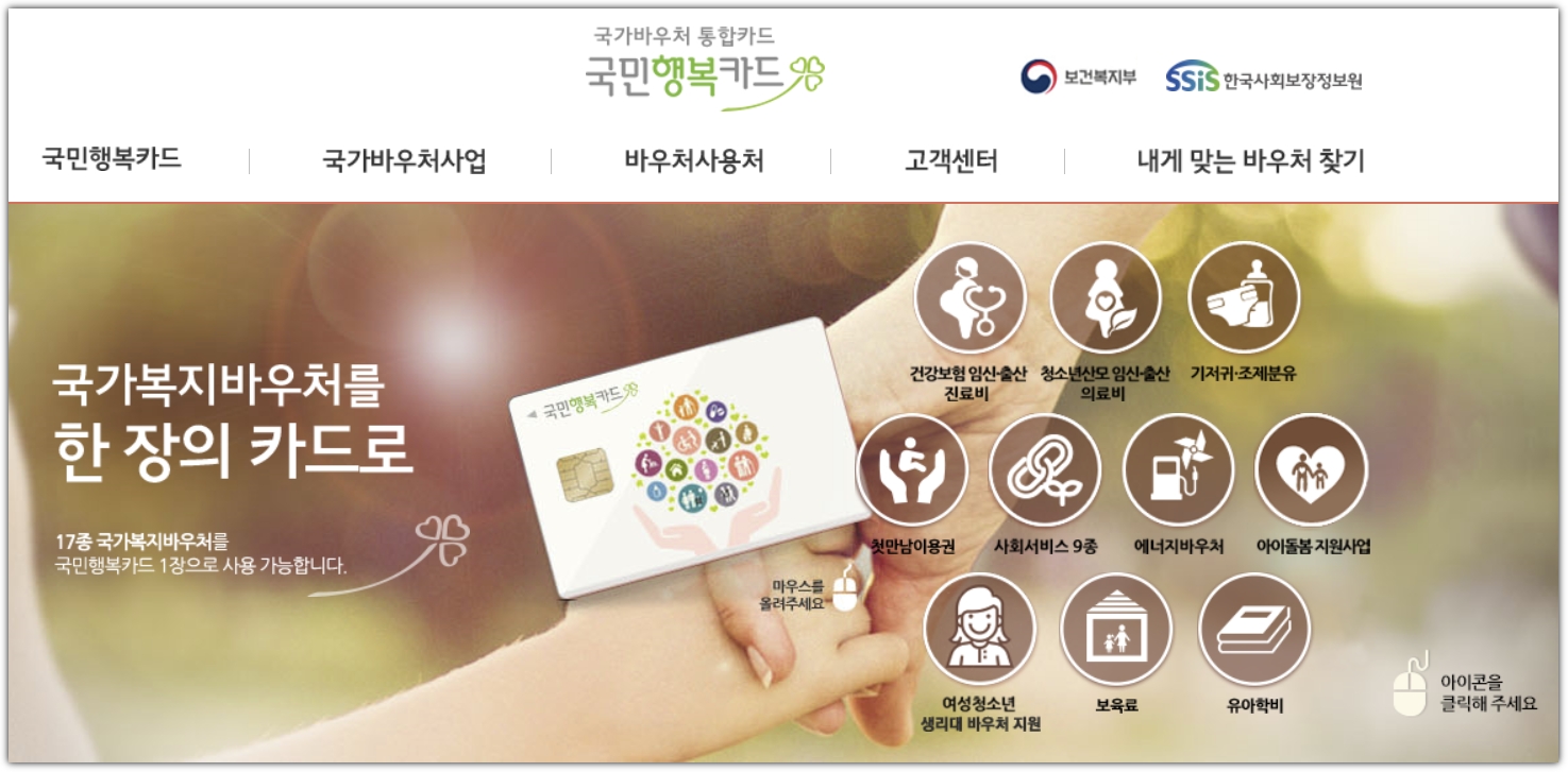 국민 행복 카드 국가바우처 발급과 이용 방법