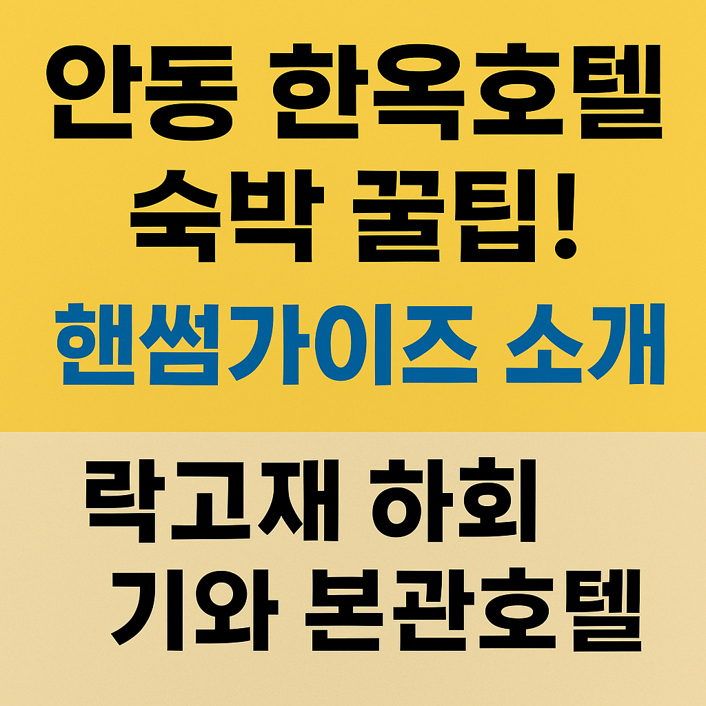 안동 한옥호텔 숙박 꿀팁! 핸썸가이즈 소개 락고재 하회 기와 본관호텔