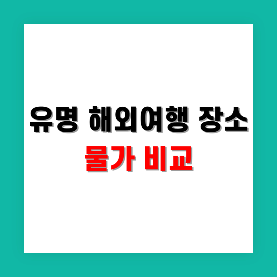가족 여행지 물가 비교 하노이 보라카이 다낭 중심