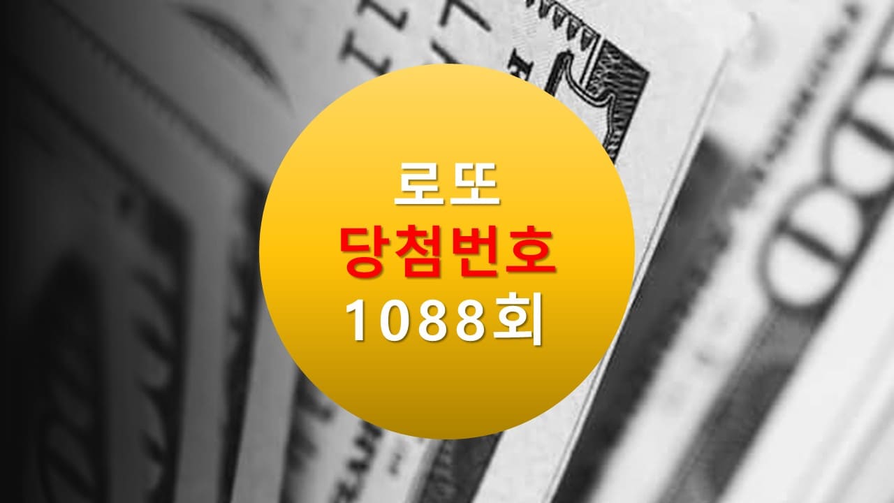 1088회 로또 당첨 번호 조회 1089회 번호추천(무료) 