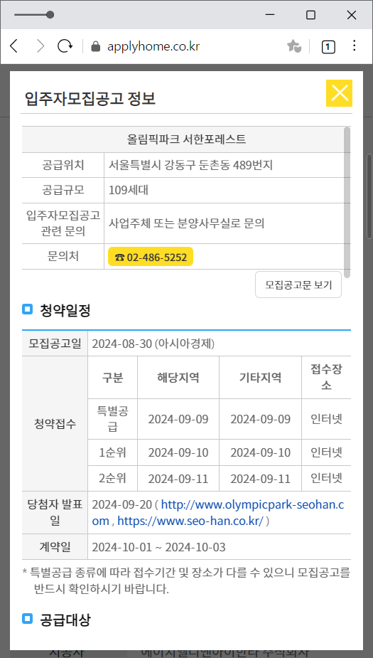 올림픽파크 서한포레스트 청약 일정