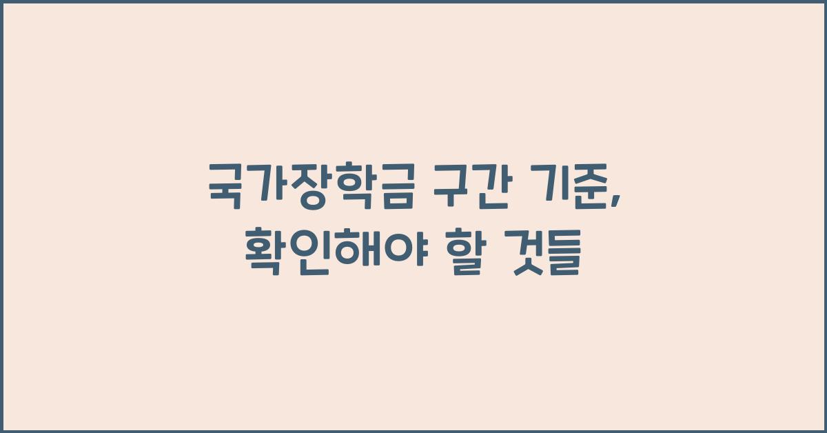 국가장학금 구간 기준