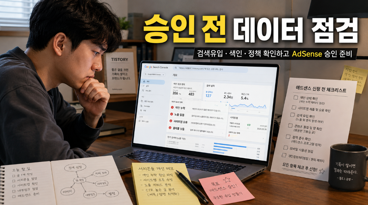 애드센스 승인 전 구글 서치 콘솔에서 색인 누락과 검색 노출 문제를 점검하는 이미지