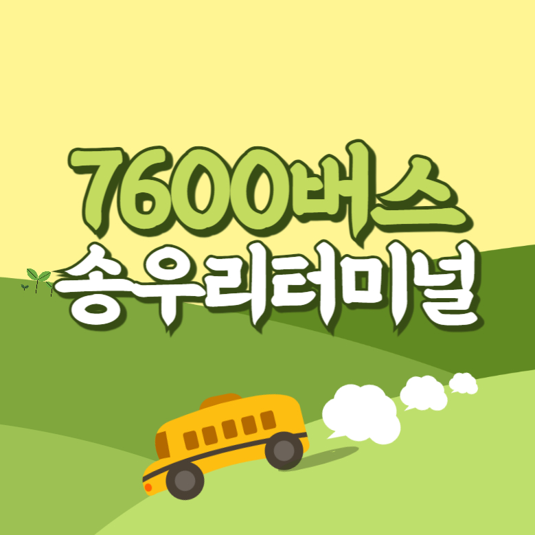 송우리터미널에서 인천공항 리무진 공항버스(7600번) 썸네일