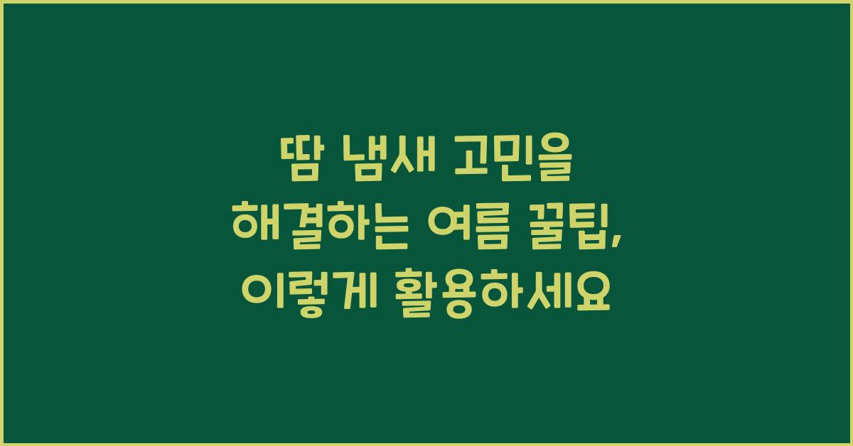 땀 냄새 고민을 해결하는 여름 꿀팁
