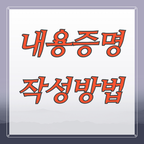 내용증명 작성방법