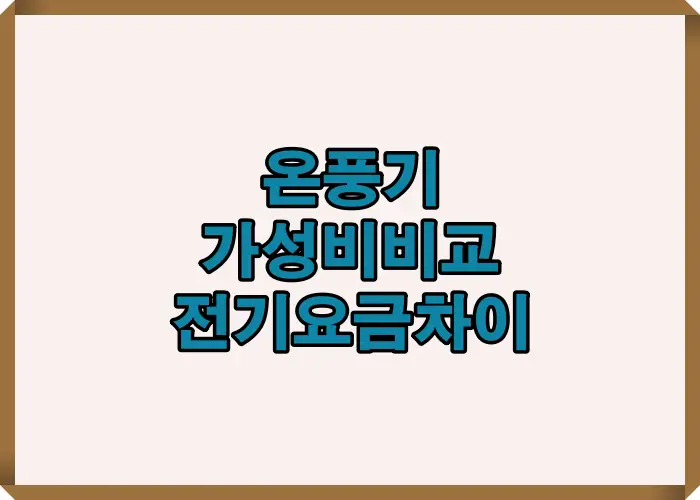 온풍기 가성비비교 핵심 내용을 소비전력과 전기요금 차이 중심으로 정리한 요약 이미지