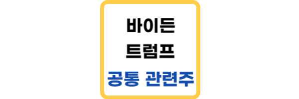 바이든 트럼프 관련주