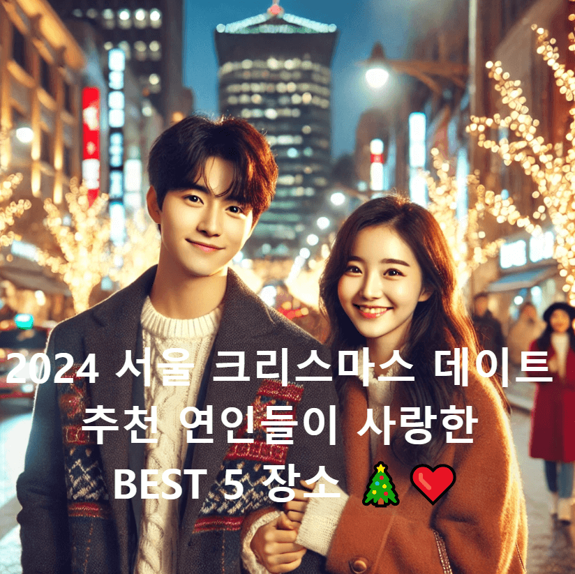 2024 서울 크리스마스 데이트 추천! 연인들이 사랑한 BEST 5 장소