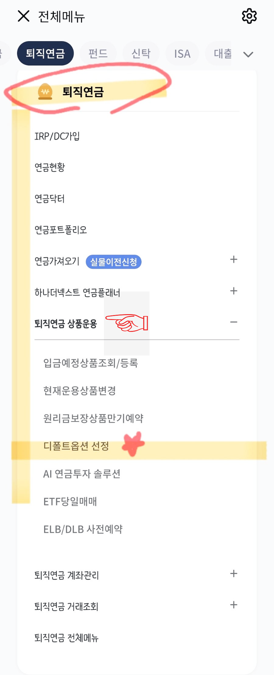하나은행 DC형 퇴직연금의 디폴트옵션 변경 방법