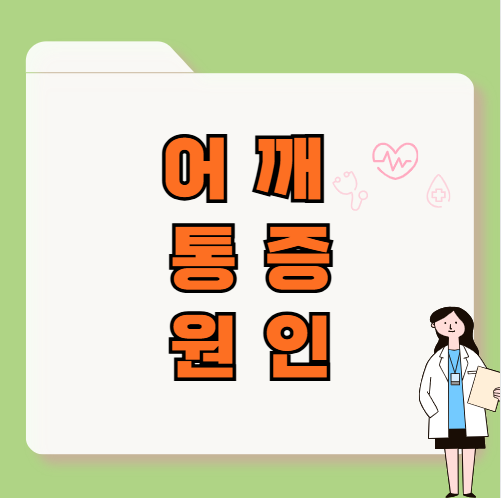 어깨 통증 원인