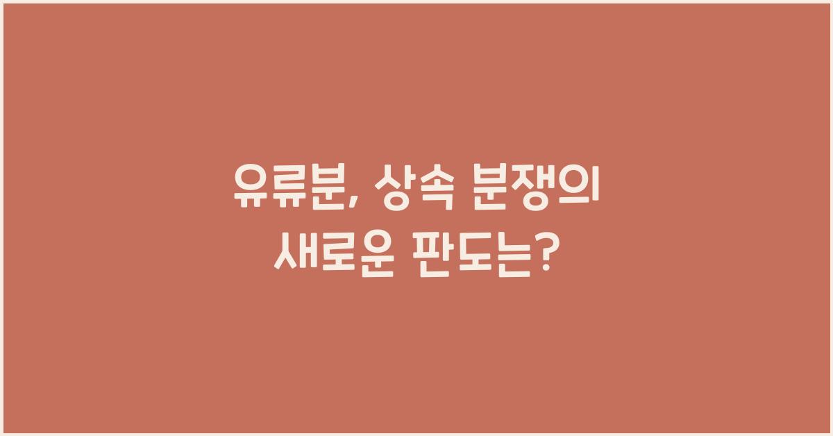 유류분