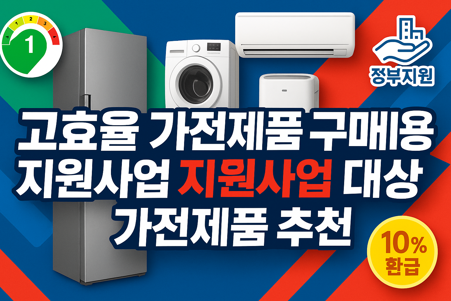 고효율 가전제품 구매비용 지원사업 대상 가전제품 추천!