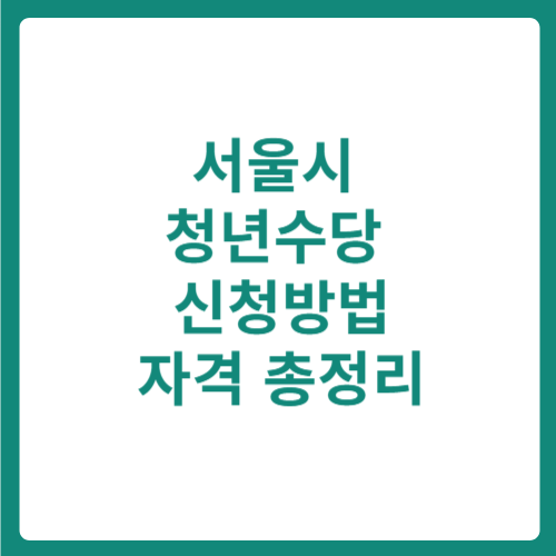 서울시 청년수당 자격 신청방법