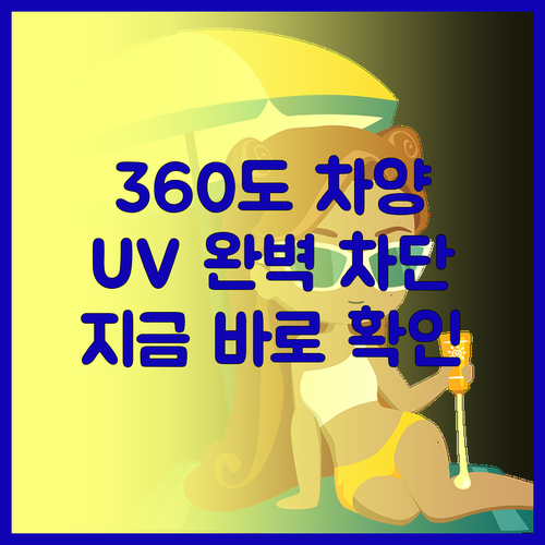 360도 자동차 차양 우산 놀라운 U