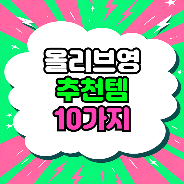 올리브영 추천템