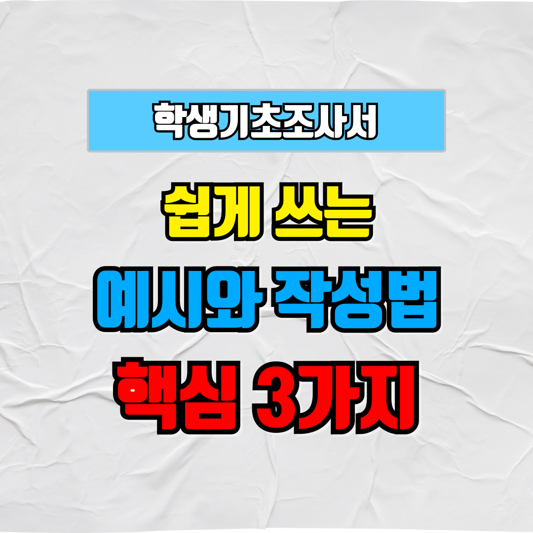 쉽게 쓰는 학생기초조사서 예시와 작성법 핵심 3가지