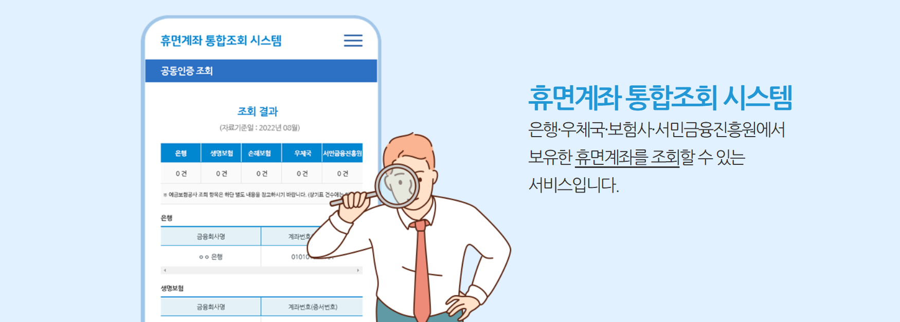휴면계좌 통합조회 서비스