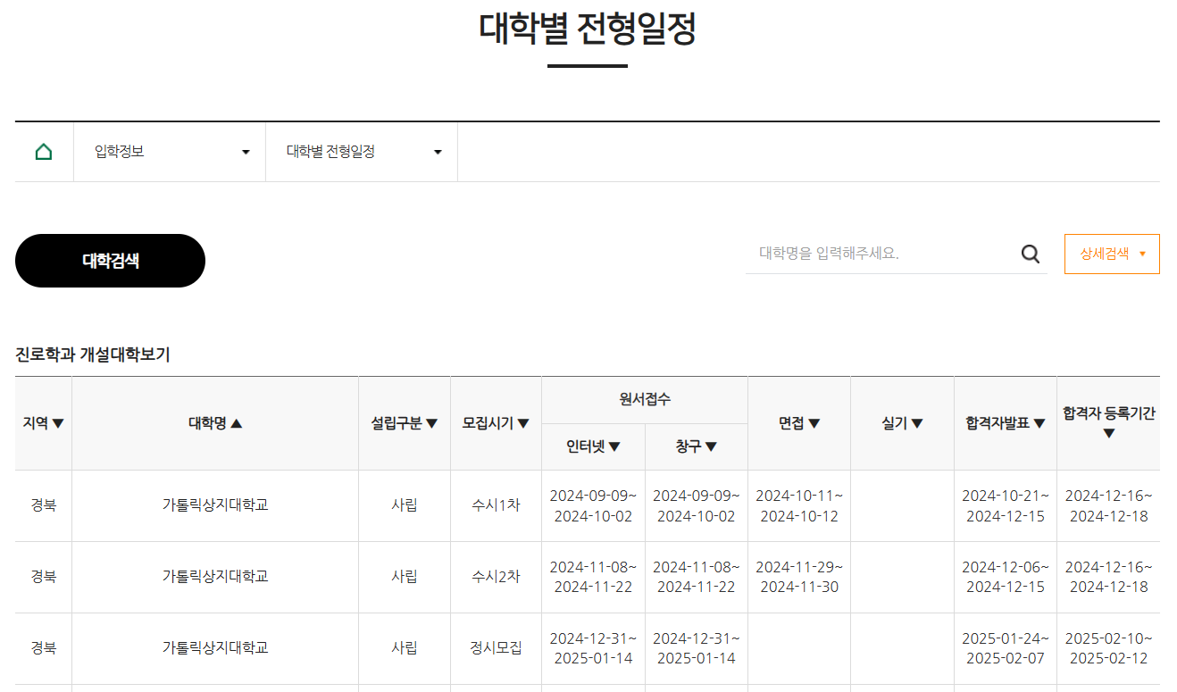 전문대학포털-대학별-전형일정