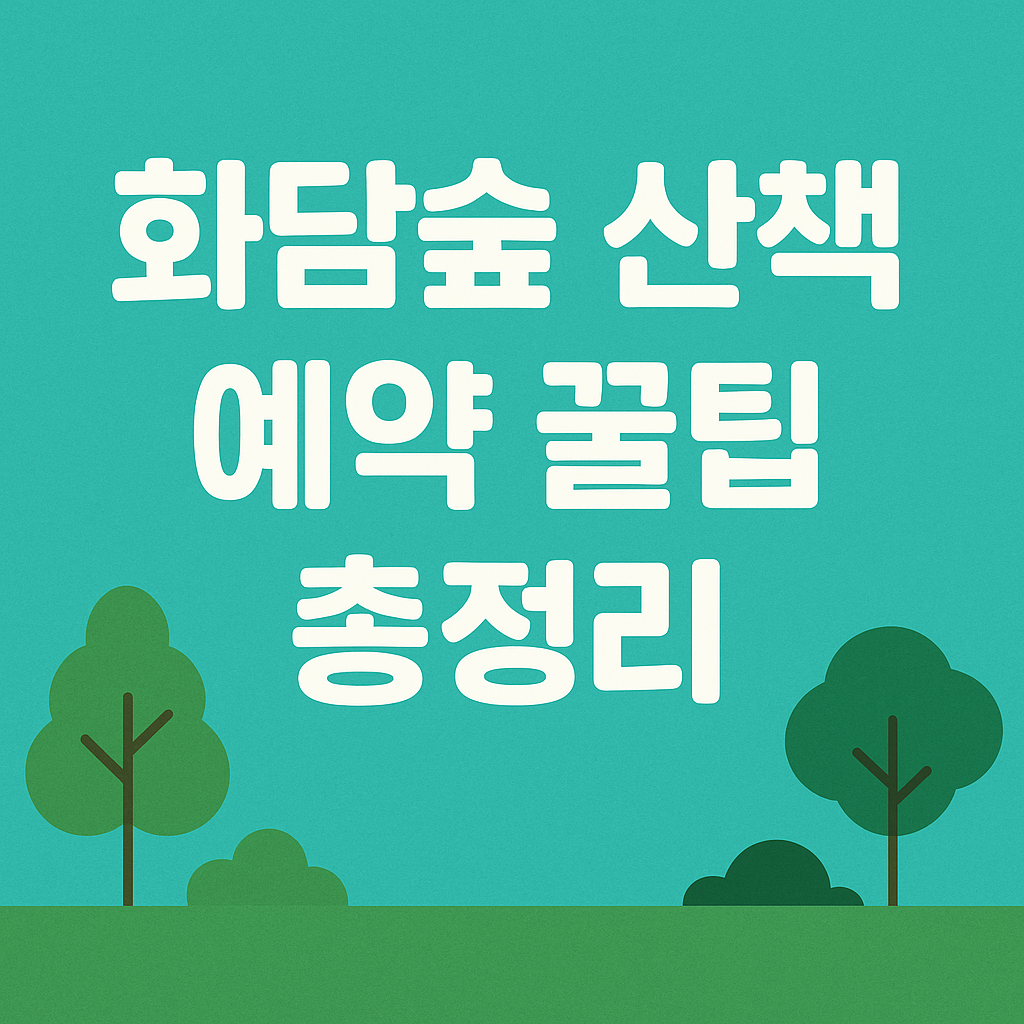 화담숲 예약 팁 & 피크 시즌 방문 요령 총정리