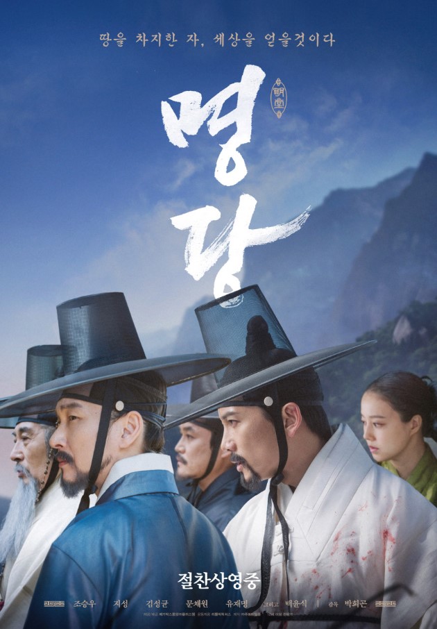 명당 영화 포스터