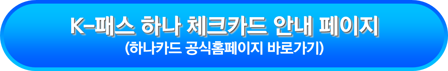 K-패스 하나 체크카드 안내 페이지