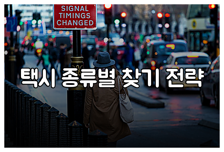 택시 종류별 찾기 전략