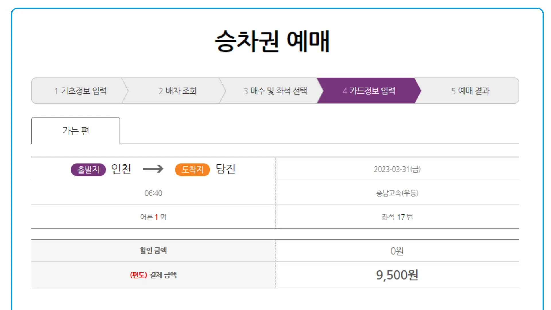 15 시외버스 통합예매 결제창 1