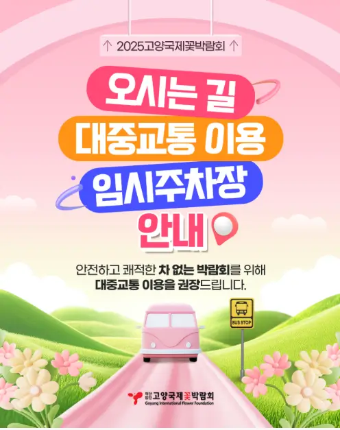 2025고양국제꽃박람회 오시는 길 완벽 정리!