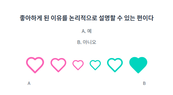무료 연애 진단 테스트17