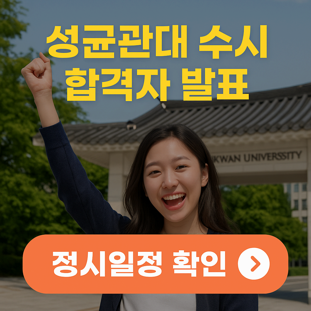 성균관대 수시 합격자 발표
