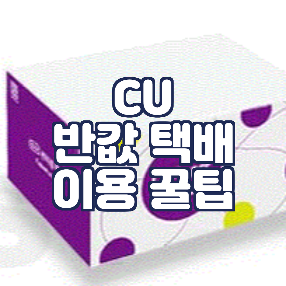 CU반값택배