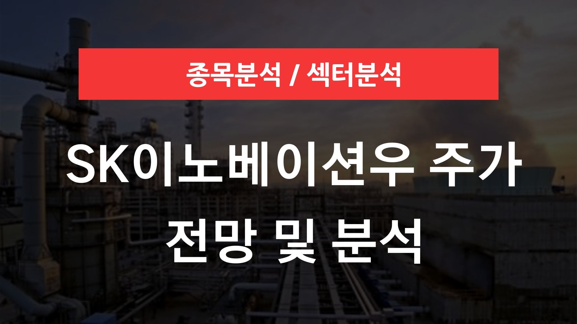SK이노베이션우 주가