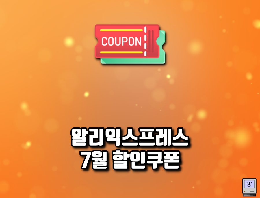 알리익스프레스 7월 할인쿠폰