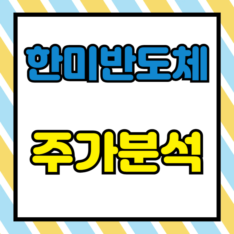 한미반도체 주가분석