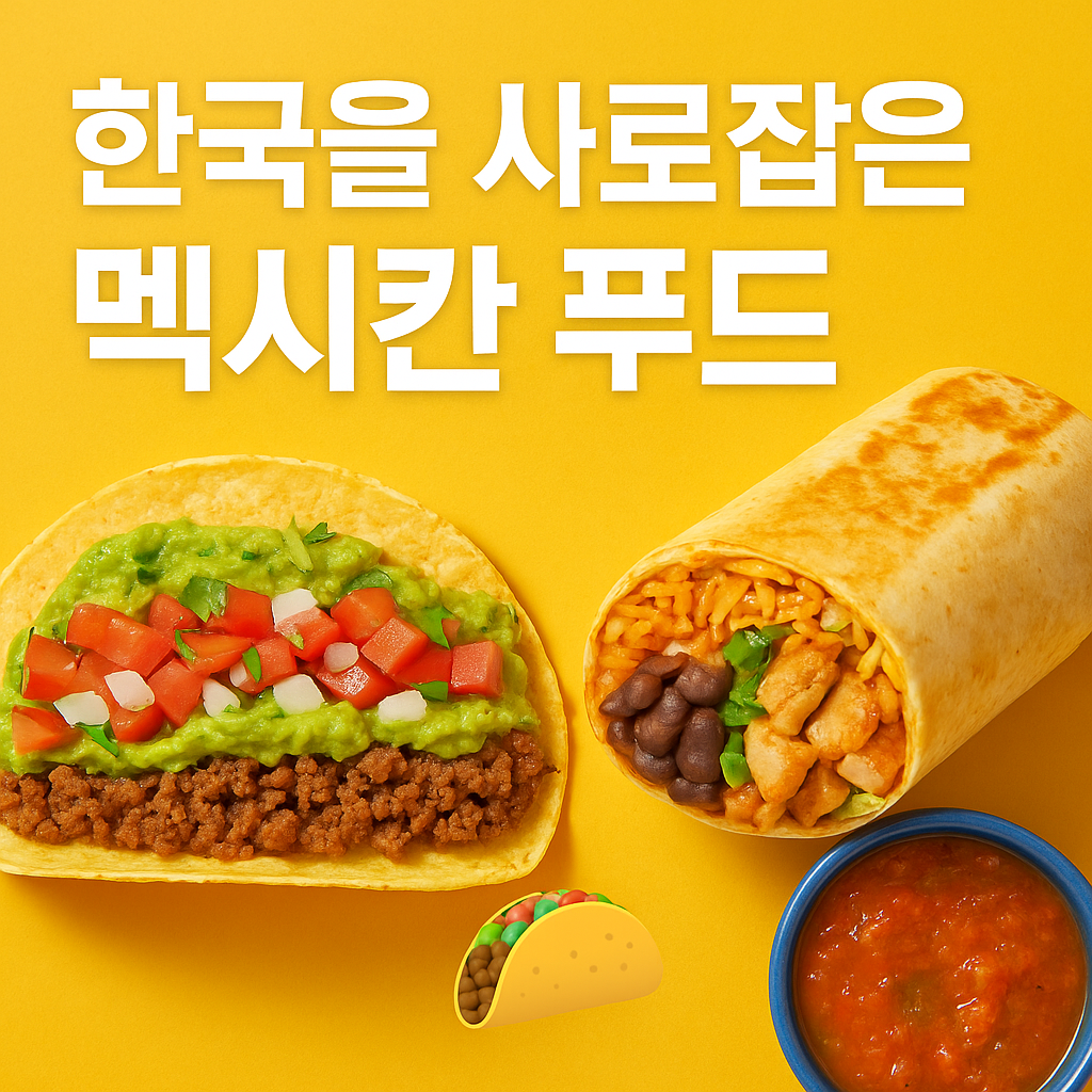 한국을 사로잡은 멕시칸 푸드
