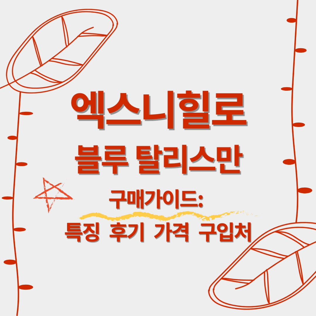 엑스니힐로 블루탈리스만 구매가이드: 특징, 후기, 가격, 구입처