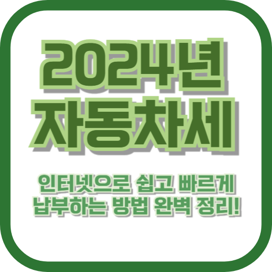 2024년 자동차세 인터넷으로 쉽고 빠르게 납부하는 방법 완벽 정리!