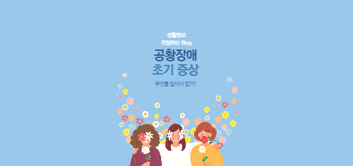 공황장애 초기 증상에 대한 이해와 조기 대처 방법을 알아보세요.