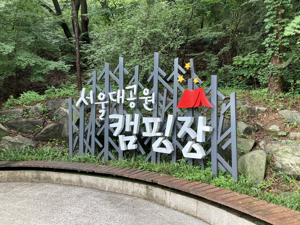 서울대공원캠핑장