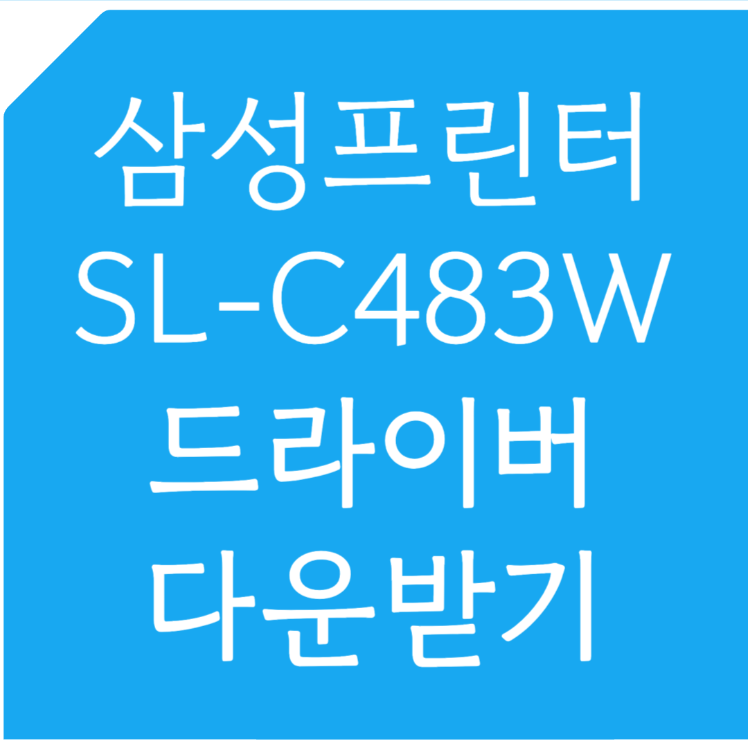 삼성프린터 SL-C483W 드라이버 다운받기