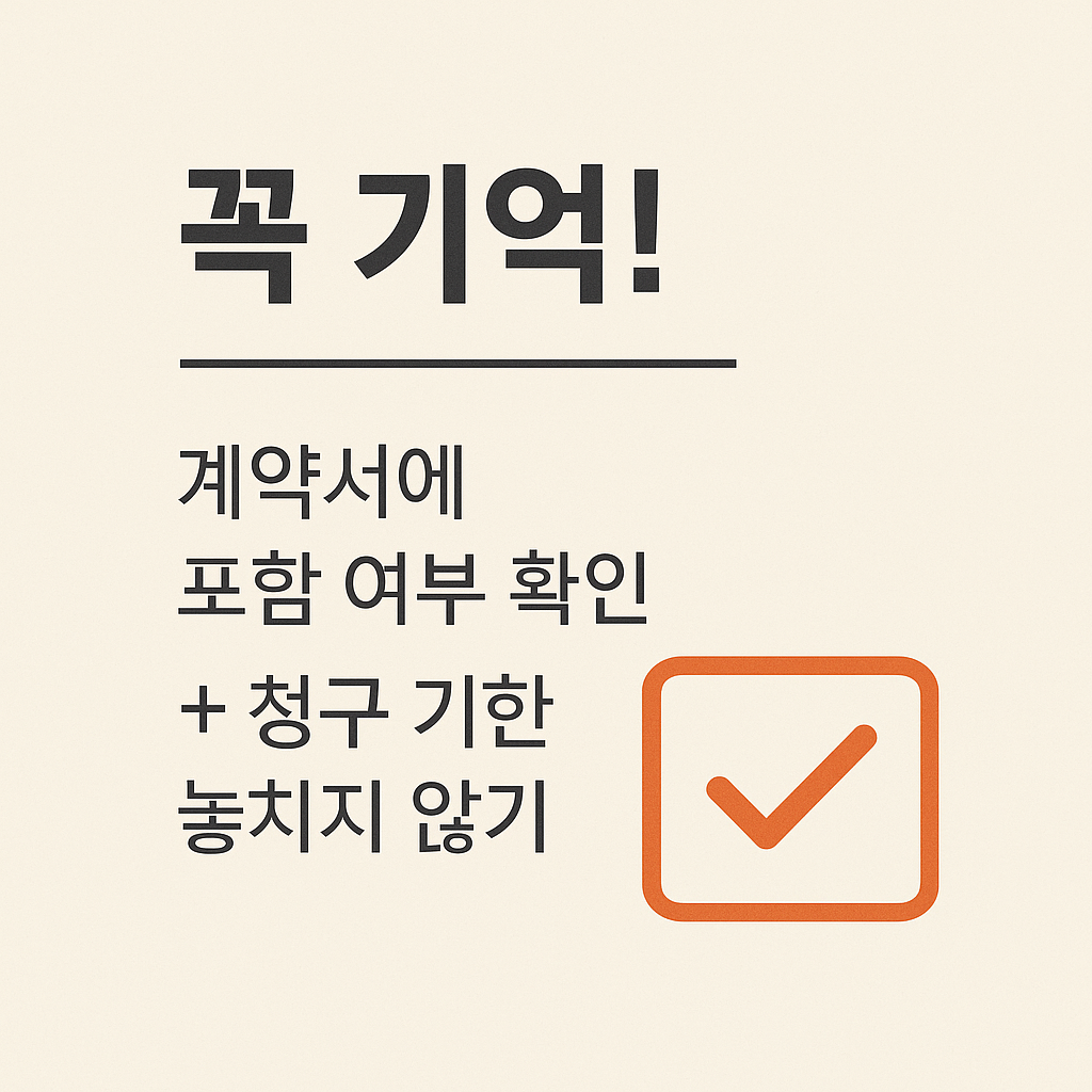 계약서에 포함 여부 확인 + 청구 기한 놓치지 않기