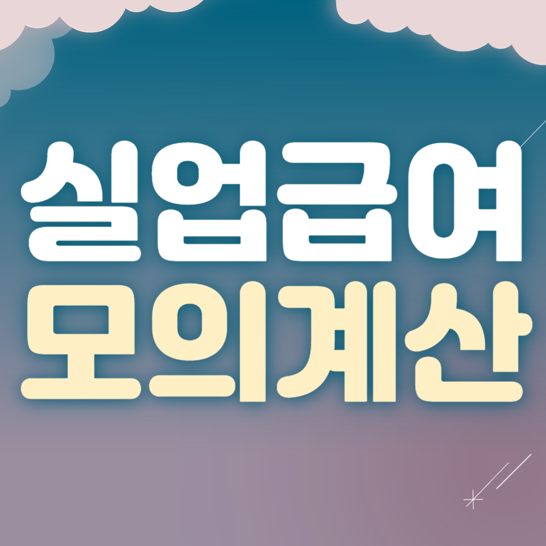 실업급여 모의계산