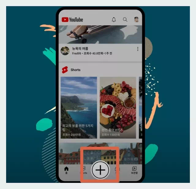 유튜브 쇼츠만들기