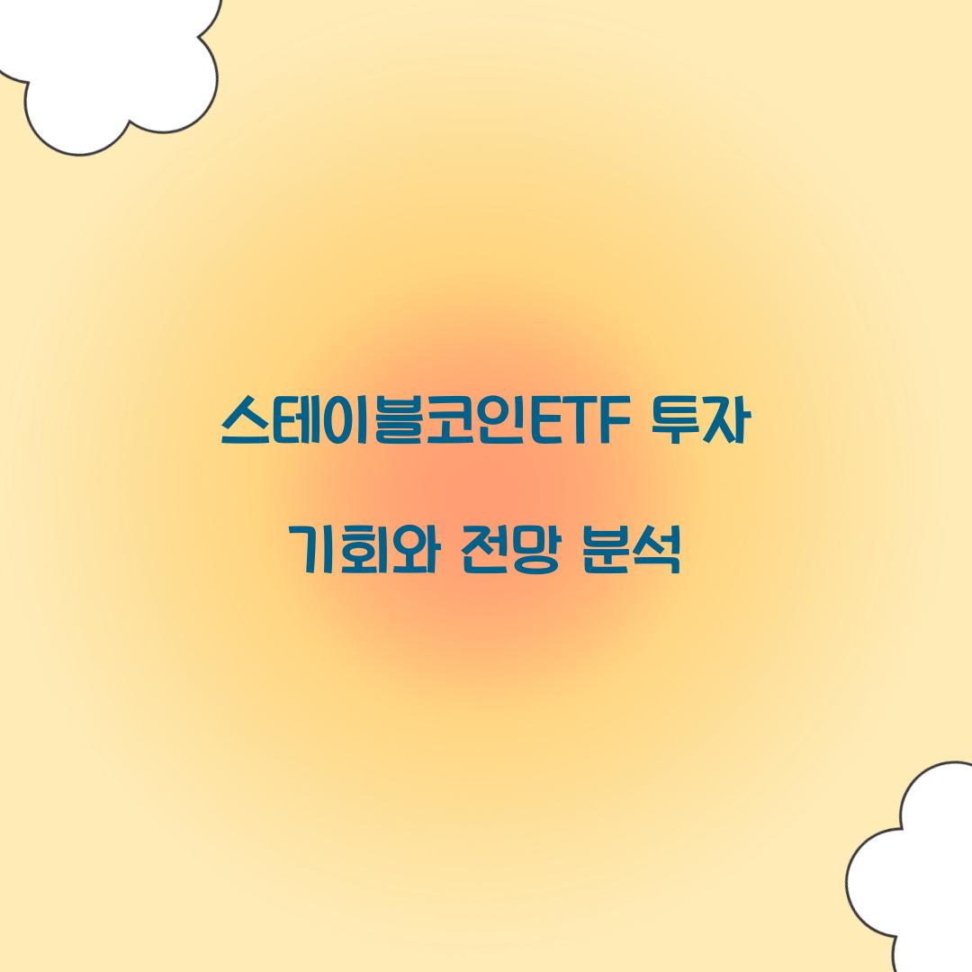 스테이블코인ETF