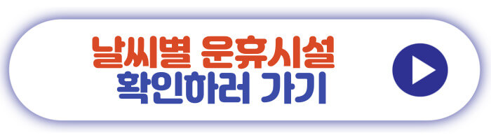 날씨별 운휴시설