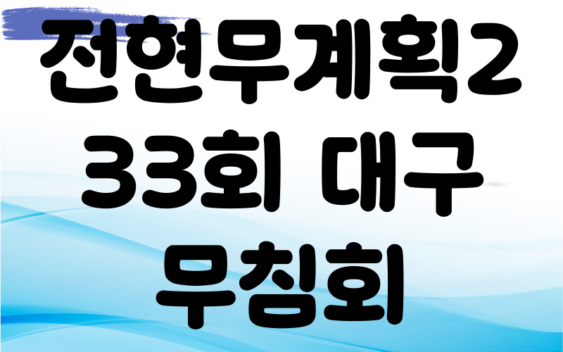 전현무계획2 대구 무침회 비빔밥 납작만두 육전
