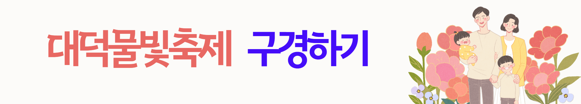 2023대덕물빛축제_구경하기