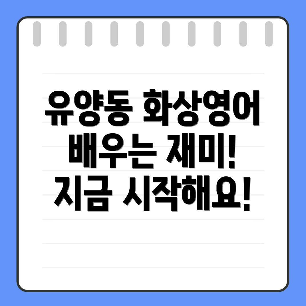 양주시 유양동 화상영어 가격